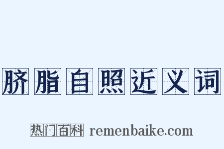 脐脂自照近义词是什么意思的图片